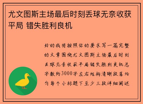 尤文图斯主场最后时刻丢球无奈收获平局 错失胜利良机