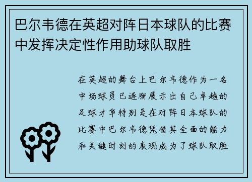 巴尔韦德在英超对阵日本球队的比赛中发挥决定性作用助球队取胜 巴尔韦德在英超对阵日本球队的比赛中发挥决定性作用助球队取胜
