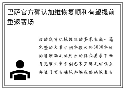 巴萨官方确认加维恢复顺利有望提前重返赛场 巴萨官方确认加维恢复顺利有望提前重返赛场