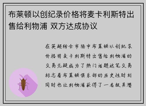 布莱顿以创纪录价格将麦卡利斯特出售给利物浦 双方达成协议