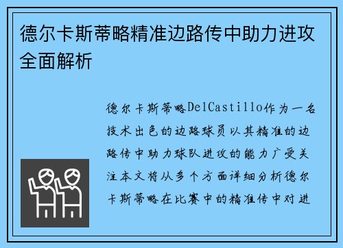 德尔卡斯蒂略精准边路传中助力进攻全面解析 德尔卡斯蒂略精准边路传中助力进攻全面解析