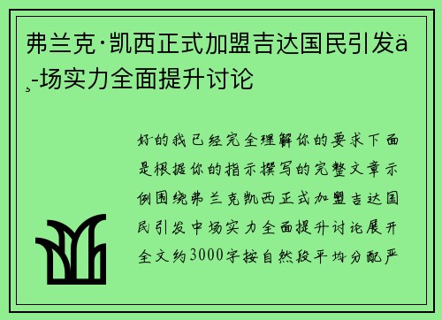 弗兰克·凯西正式加盟吉达国民引发中场实力全面提升讨论