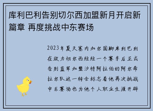 库利巴利告别切尔西加盟新月开启新篇章 再度挑战中东赛场 库利巴利告别切尔西加盟新月开启新篇章 再度挑战中东赛场