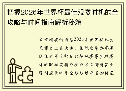 把握2026年世界杯最佳观赛时机的全攻略与时间指南解析秘籍 把握2026年世界杯最佳观赛时机的全攻略与时间指南解析秘籍