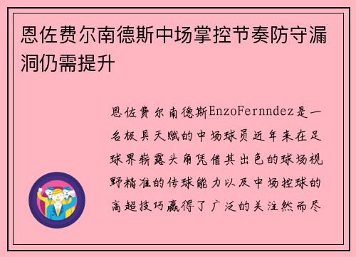 恩佐费尔南德斯中场掌控节奏防守漏洞仍需提升 恩佐费尔南德斯中场掌控节奏防守漏洞仍需提升