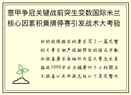 意甲争冠关键战前突生变数国际米兰核心因累积黄牌停赛引发战术大考验