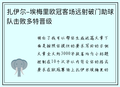 扎伊尔-埃梅里欧冠客场远射破门助球队击败多特晋级