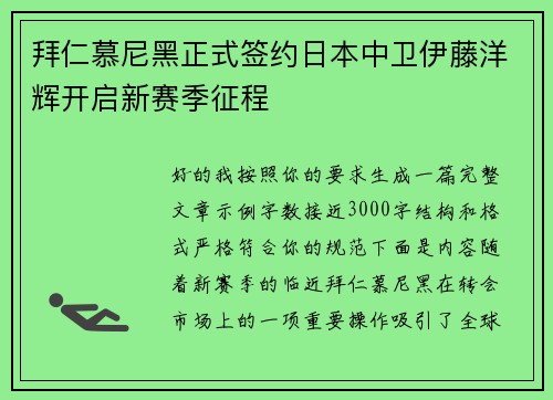 拜仁慕尼黑正式签约日本中卫伊藤洋辉开启新赛季征程