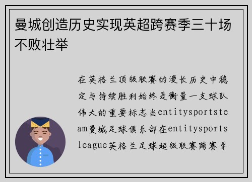 曼城创造历史实现英超跨赛季三十场不败壮举 曼城创造历史实现英超跨赛季三十场不败壮举