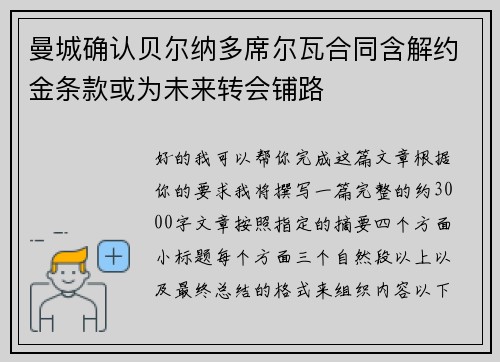 曼城确认贝尔纳多席尔瓦合同含解约金条款或为未来转会铺路 曼城确认贝尔纳多席尔瓦合同含解约金条款或为未来转会铺路