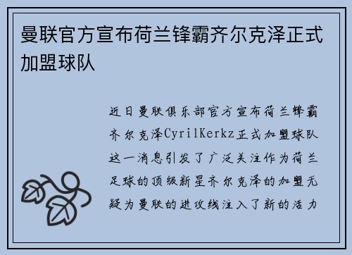 曼联官方宣布荷兰锋霸齐尔克泽正式加盟球队