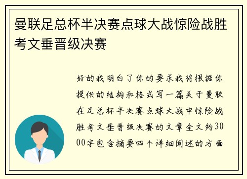 曼联足总杯半决赛点球大战惊险战胜考文垂晋级决赛 曼联足总杯半决赛点球大战惊险战胜考文垂晋级决赛
