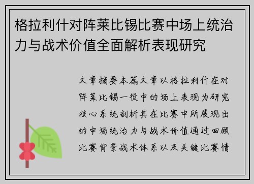 格拉利什对阵莱比锡比赛中场上统治力与战术价值全面解析表现研究 格拉利什对阵莱比锡比赛中场上统治力与战术价值全面解析表现研究