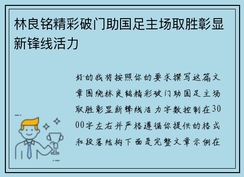 林良铭精彩破门助国足主场取胜彰显新锋线活力