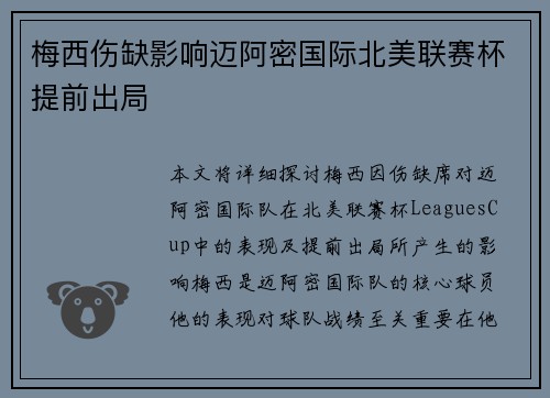 梅西伤缺影响迈阿密国际北美联赛杯提前出局 梅西伤缺影响迈阿密国际北美联赛杯提前出局