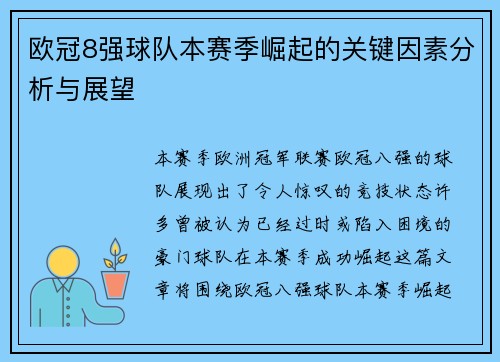 欧冠8强球队本赛季崛起的关键因素分析与展望 欧冠8强球队本赛季崛起的关键因素分析与展望