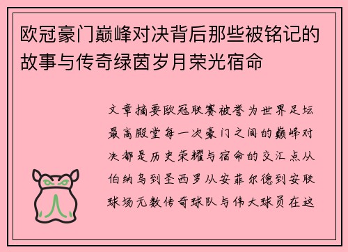 欧冠豪门巅峰对决背后那些被铭记的故事与传奇绿茵岁月荣光宿命