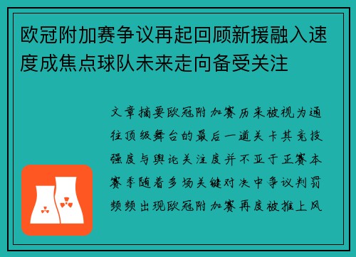 欧冠附加赛争议再起回顾新援融入速度成焦点球队未来走向备受关注