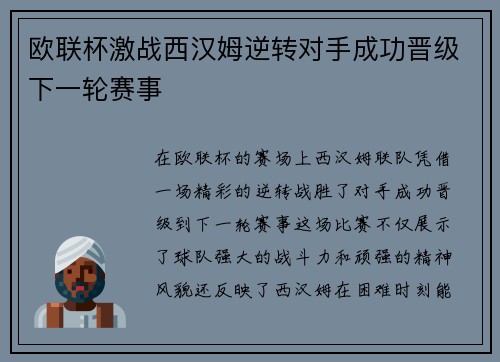 欧联杯激战西汉姆逆转对手成功晋级下一轮赛事