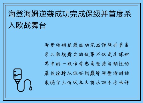 海登海姆逆袭成功完成保级并首度杀入欧战舞台