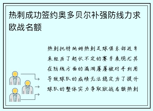 热刺成功签约奥多贝尔补强防线力求欧战名额