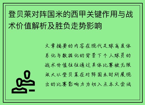 登贝莱对阵国米的西甲关键作用与战术价值解析及胜负走势影响
