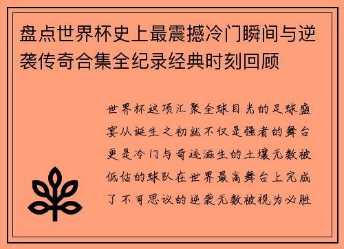 盘点世界杯史上最震撼冷门瞬间与逆袭传奇合集全纪录经典时刻回顾