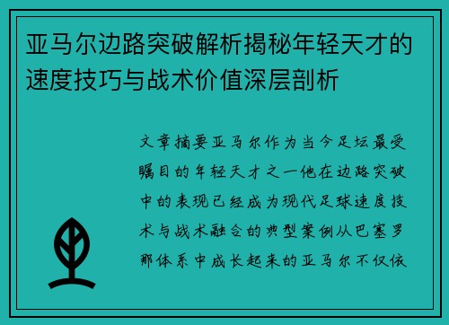 亚马尔边路突破解析揭秘年轻天才的速度技巧与战术价值深层剖析